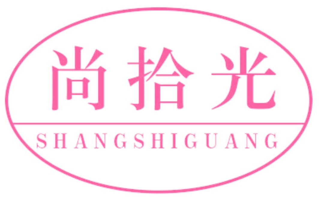 尚拾光