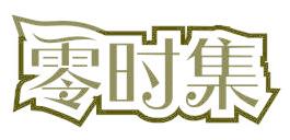 零时集