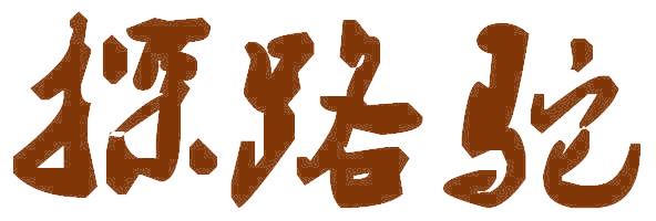 探路驼