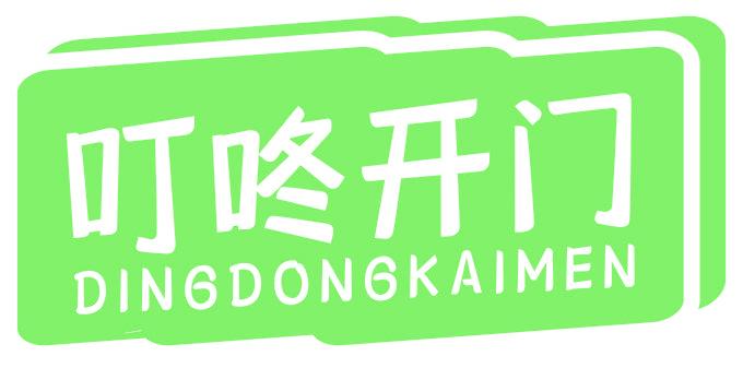 叮咚开门