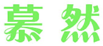 慕然