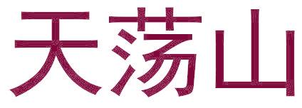 天荡山