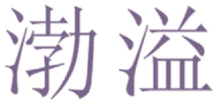 渤溢