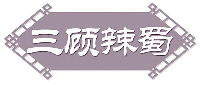三顧辣蜀