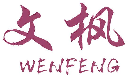 文枫