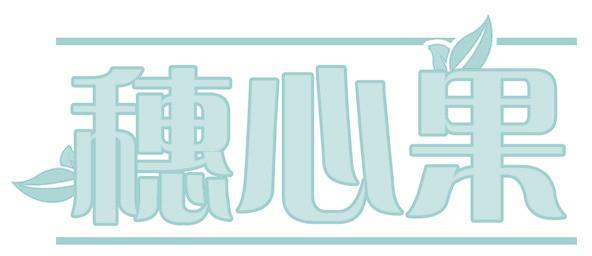 穗心果