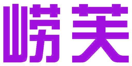崂芙