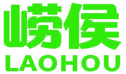 崂侯