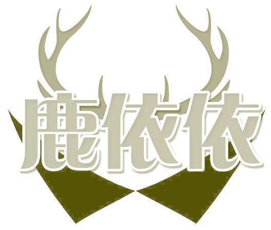 鹿依依