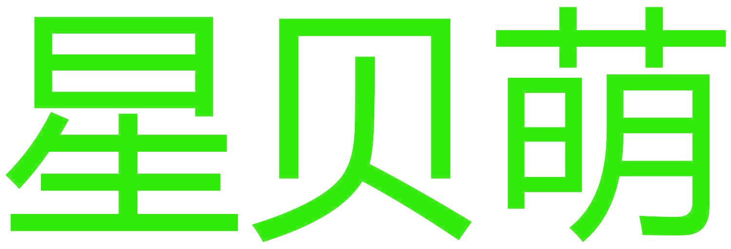 星贝萌