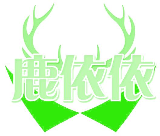 鹿依依