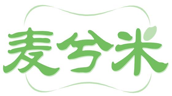 麦兮米
