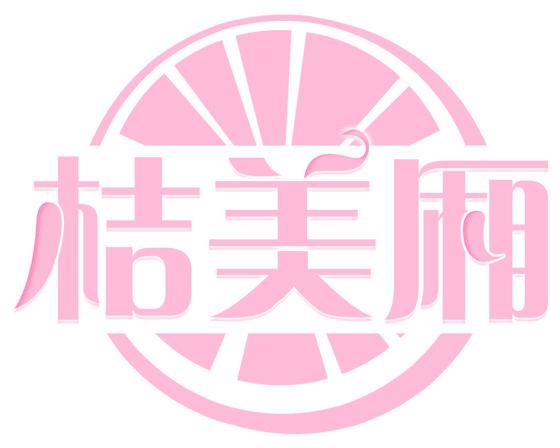 桔美厢
