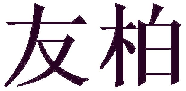 友柏