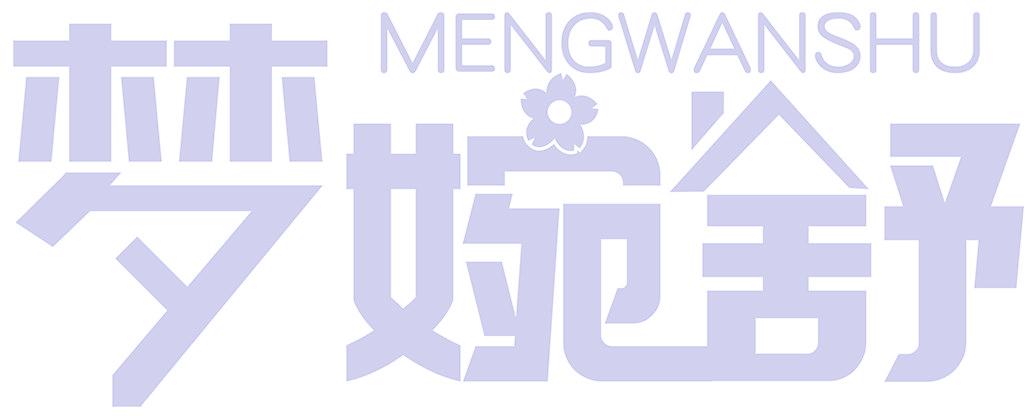 梦婉舒