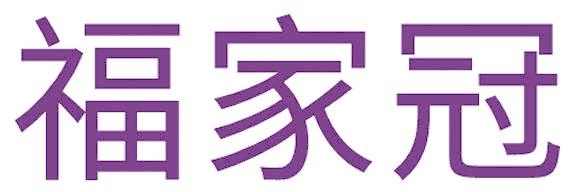 福家冠