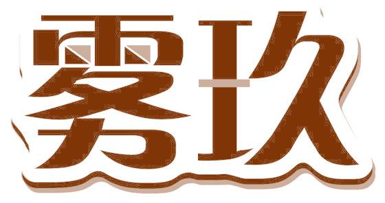 雾玖