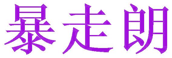 暴走朗