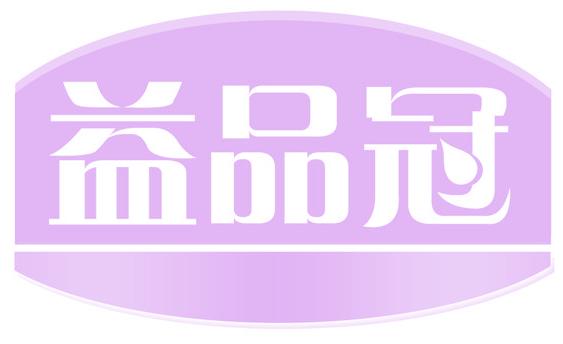 益品冠