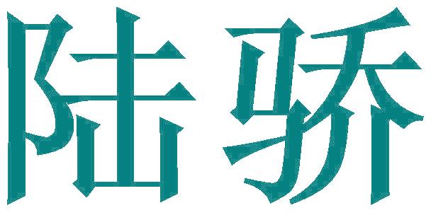 陆骄