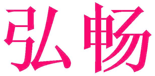 弘畅