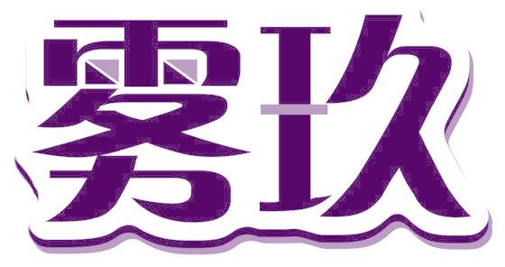 雾玖