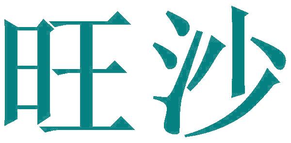 旺沙
