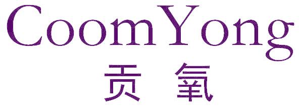 COOMYONG 贡氧