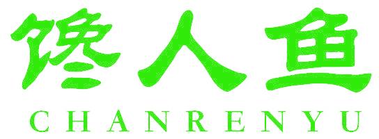 馋人鱼