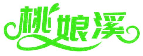 桃娘溪