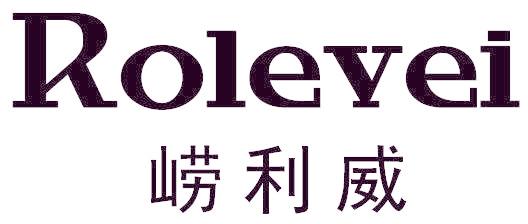 崂利威 ROLEVEI