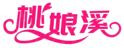 桃娘溪