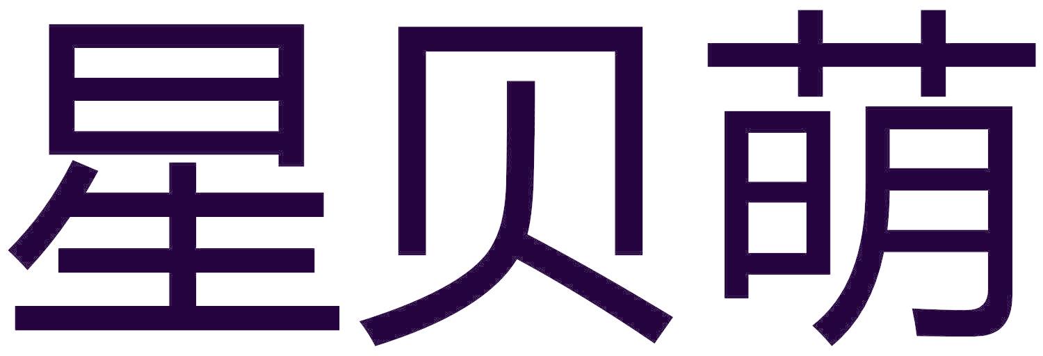 星贝萌