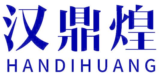 汉鼎煌 HANDIHUANG