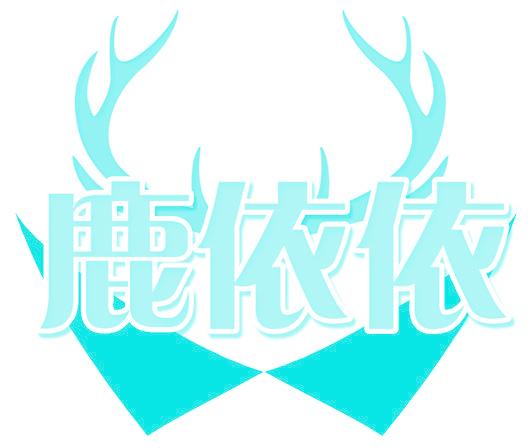 鹿依依