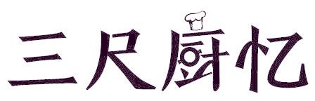 三尺厨忆