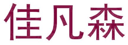 佳凡森
