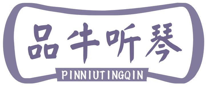 品牛听琴