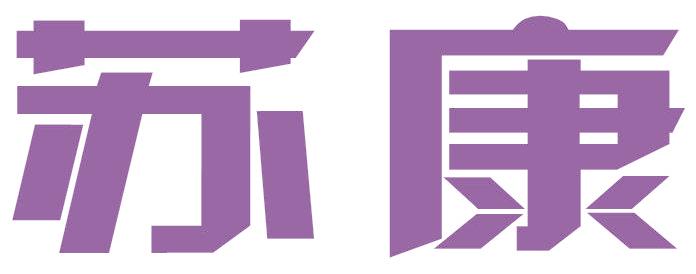 苏康