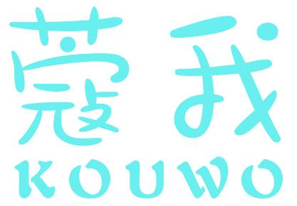 蔻我