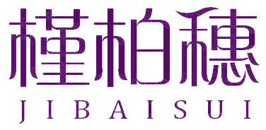 槿柏穗 JIBAISUI