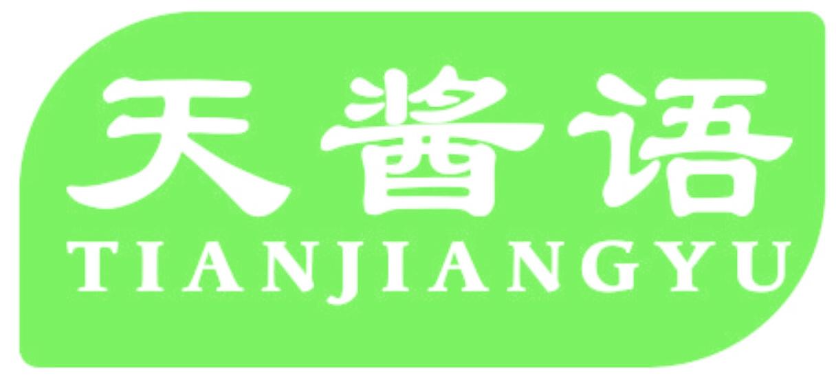 天酱语