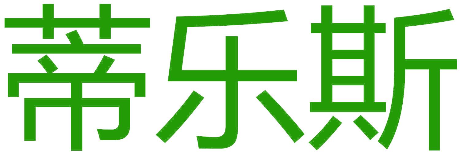 蒂乐斯