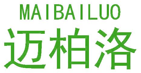 迈柏洛