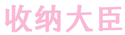 收纳大臣