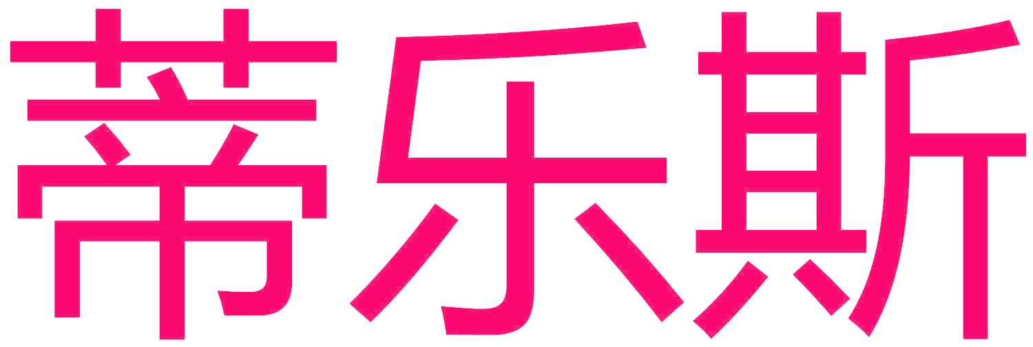 蒂乐斯