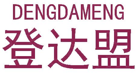 登达盟