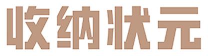 收纳状元