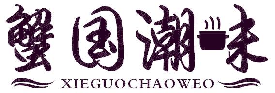 蟹国潮味 XIEGUOCHAOWEO
