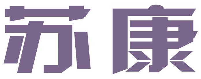 蘇康